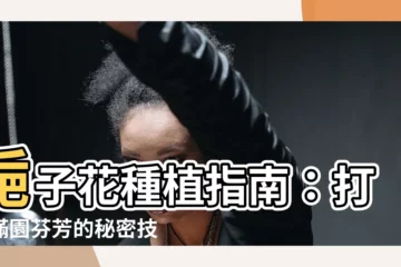 【梔子花種植】梔子花種植指南：打造滿園芬芳的秘密技巧