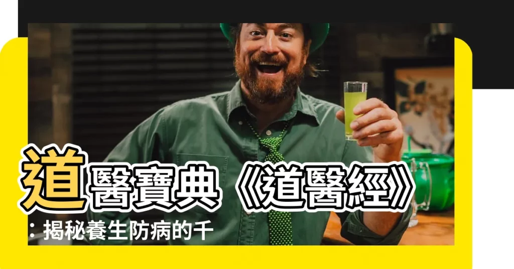 【道醫經】道醫寶典《道醫經》：揭秘養生防病的千年智慧