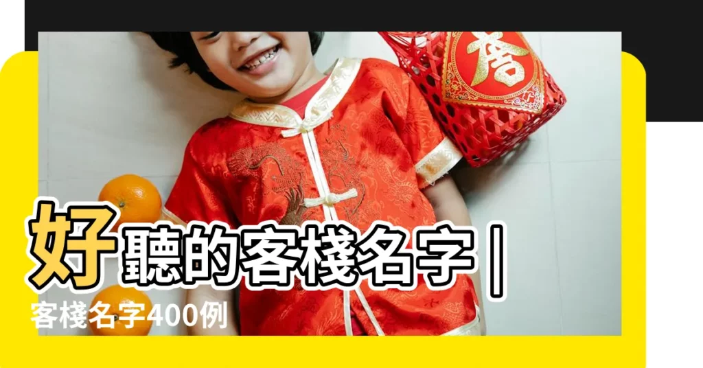 好聽的客棧名字 |客棧名字400例 |客棧名字名稱大全 |【英文客棧名字大全】