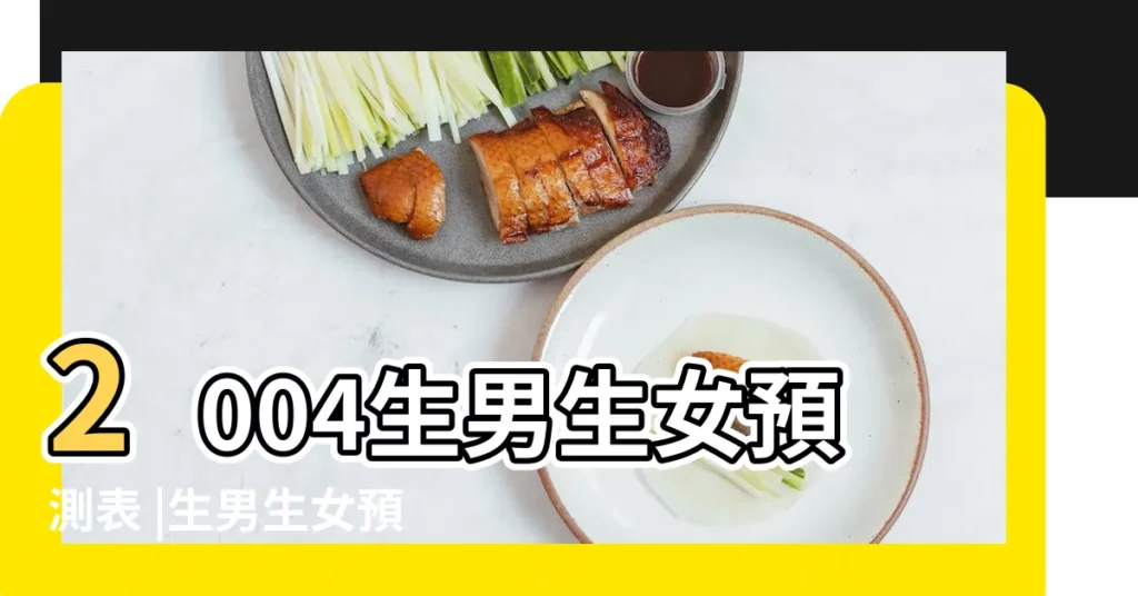 2004生男生女預測表 |生男生女預測表 |生男生女計算器 |【2004年生男生女黃曆表】