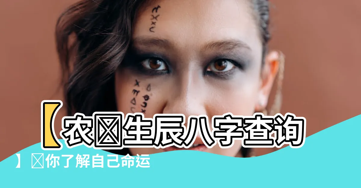 【農曆生辰八字查詢】【農曆生辰八字查詢】讓你瞭解自己命運的秘密