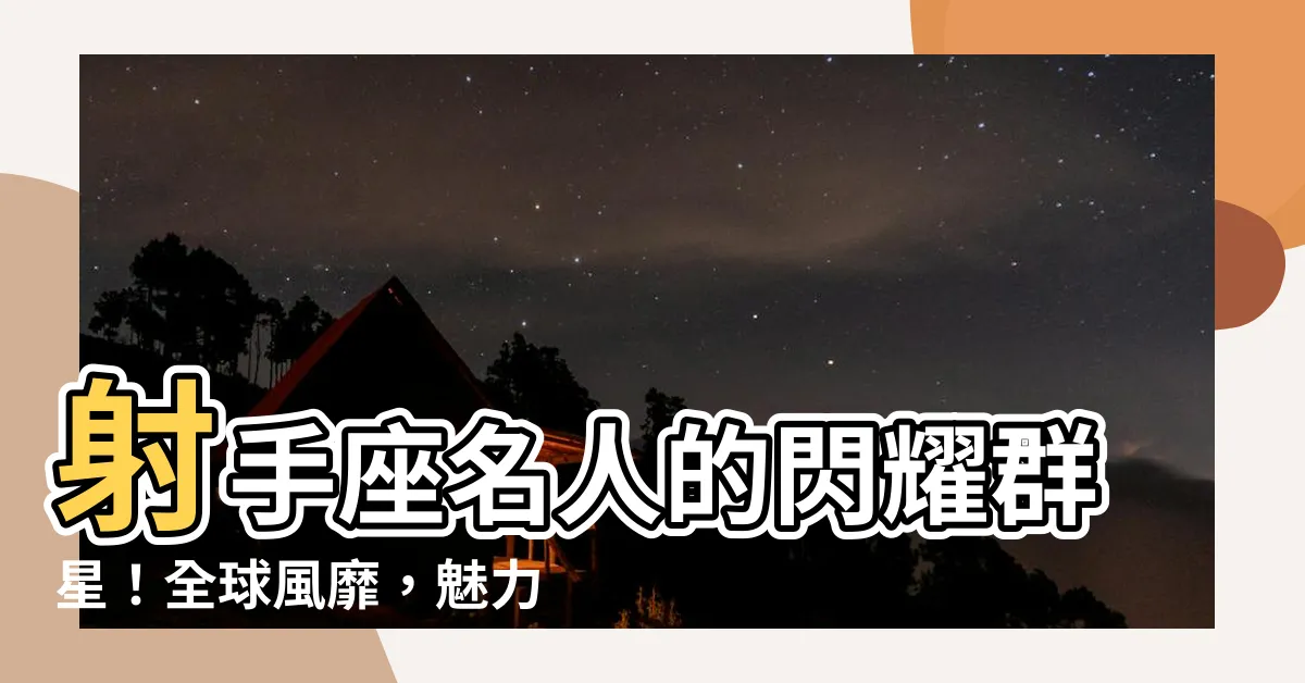 【射手座 名人】射手座名人的閃耀羣星！全球風靡，魅力無法擋！