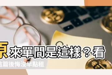 【單間】原來單間是這樣？看完這篇後悔沒早點租單間！