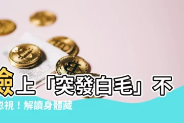 【臉長一根白毛】臉上「突發白毛」不可忽視！解讀身體藏有驚人徵兆