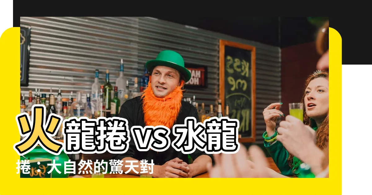 【火龍捲vs水龍捲】火龍捲 vs 水龍捲：大自然的驚天對決！
