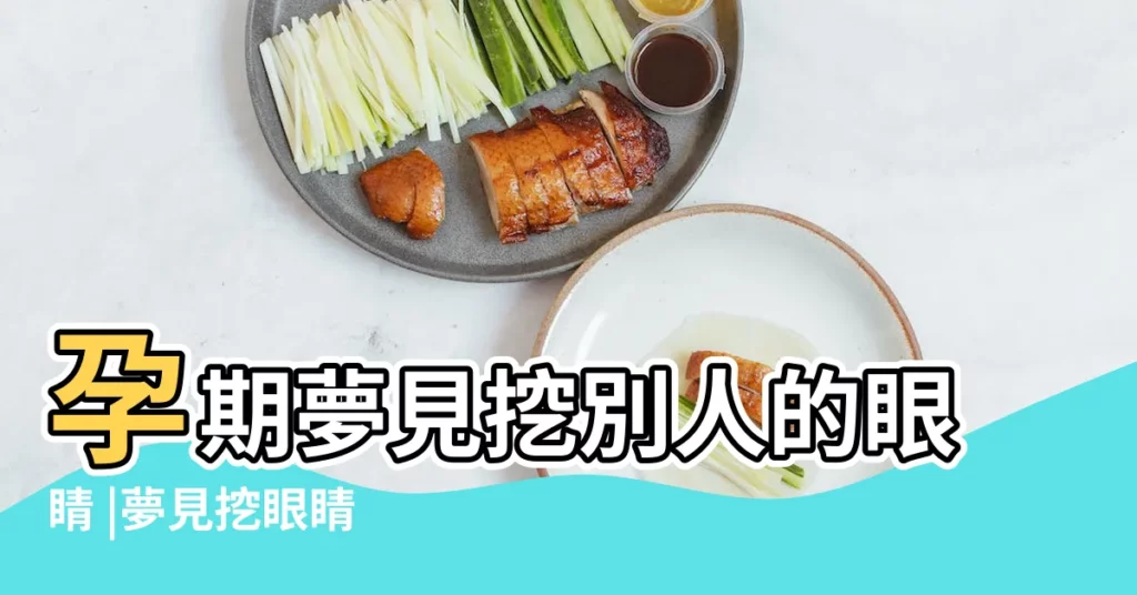 孕期夢見挖別人的眼睛 |夢見挖眼睛 |夢到別人眼睛被挖 |【夢見別人挖孩子的眼睛】
