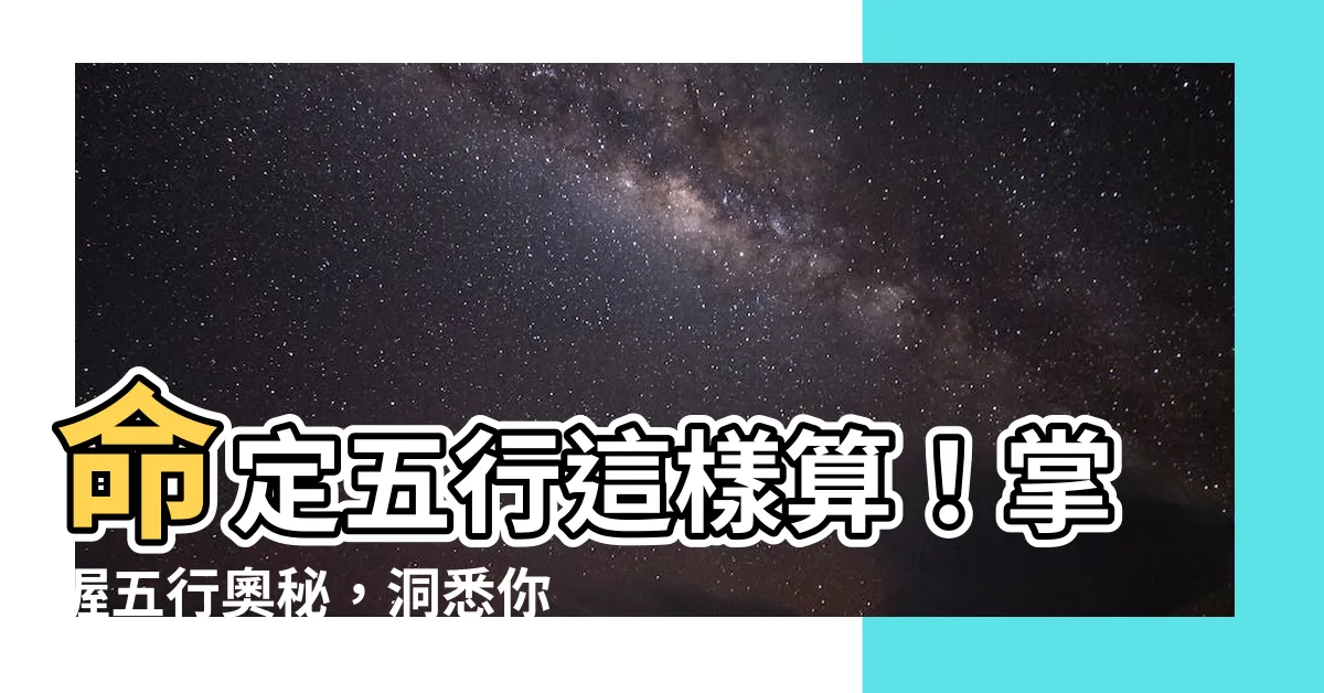 【五行 怎麼算】命定五行這樣算！掌握五行奧秘，洞悉你的命運之輪