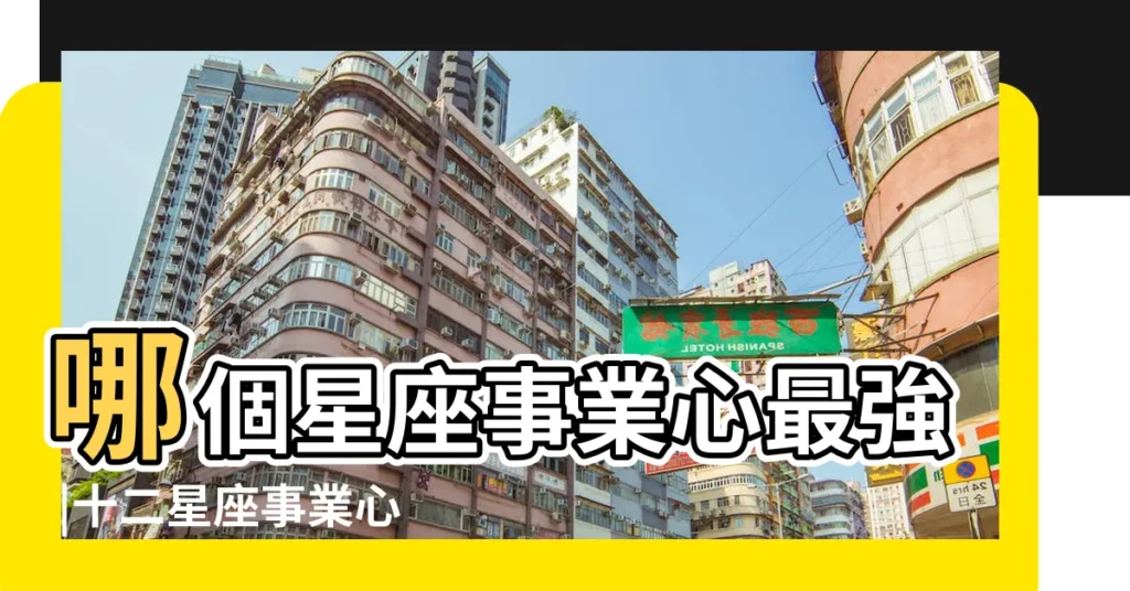 哪個星座事業心最強 |十二星座事業心排行榜 |最強事業心星座Top5 |【12星座誰最有事業心】