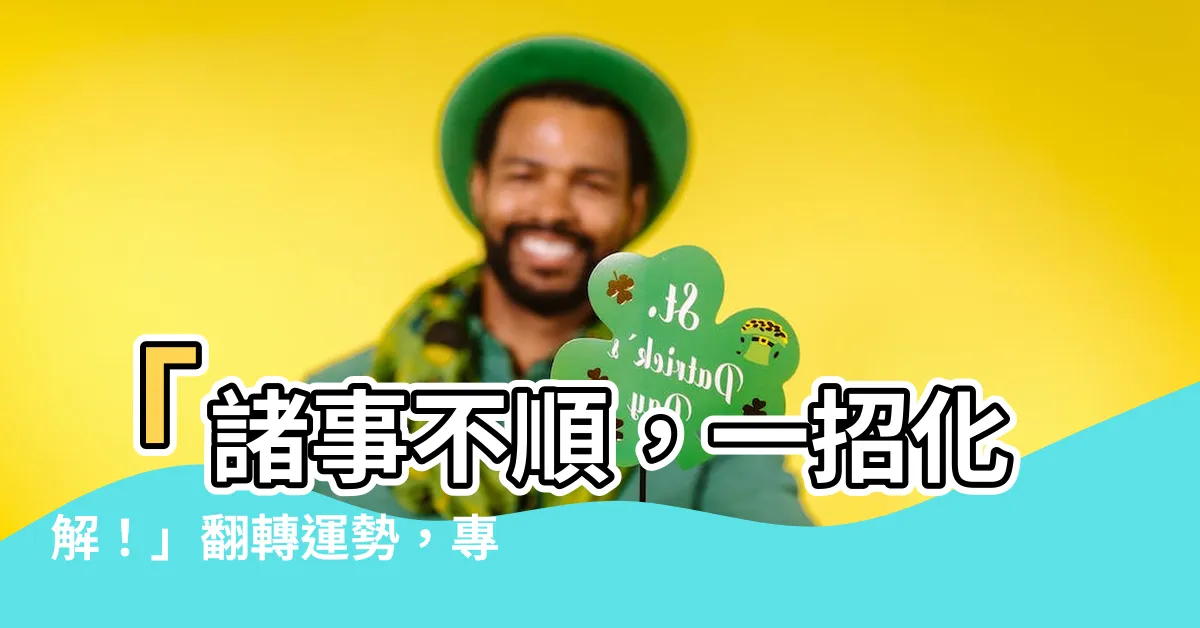 【諸事不順 化解】「諸事不順，一招化解！」翻轉運勢，專家傳授神奇科儀