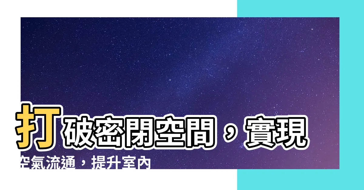 【密閉空間 空氣流通】打破密閉空間，實現空氣流通，提升室內健康呼吸