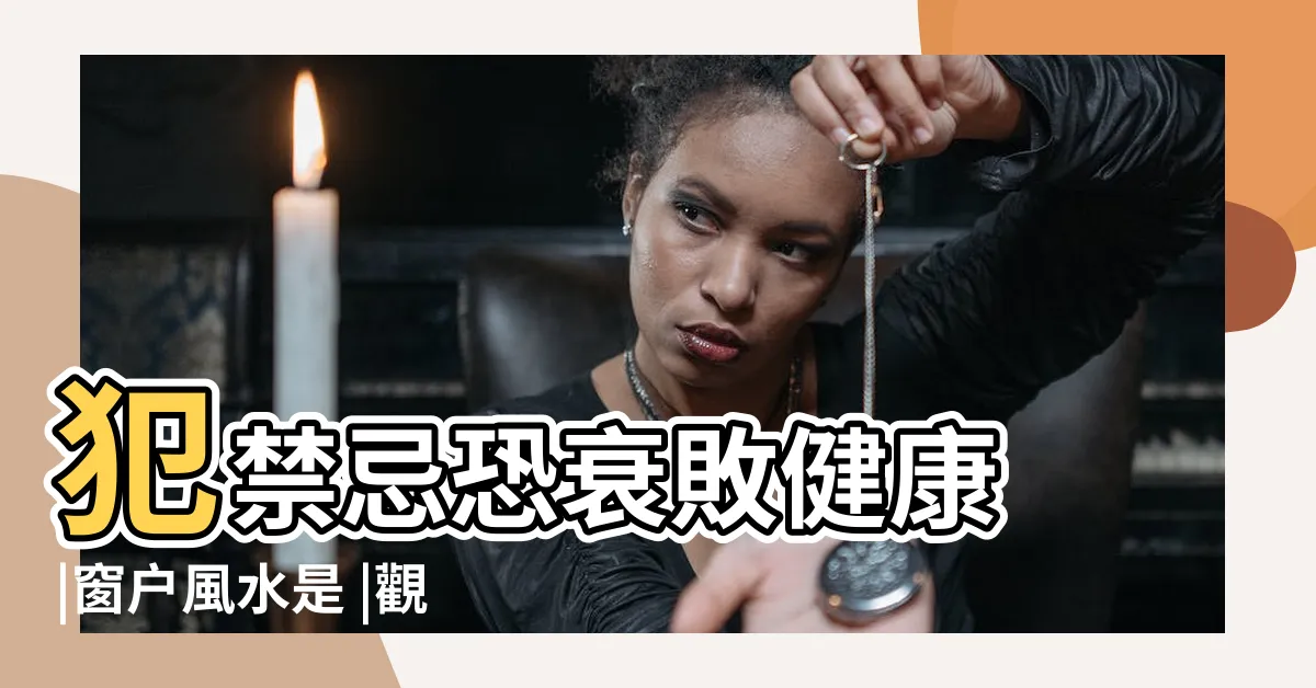 【眼睛風水】犯禁忌恐衰敗健康 |窗户風水是 |觀相知人 |