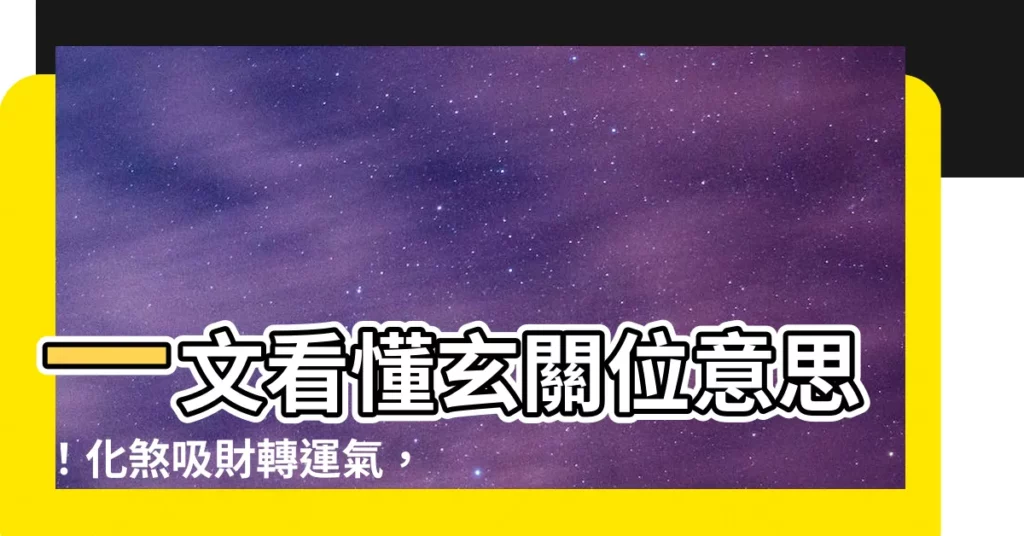 【玄關位意思】一文看懂玄關位意思！化煞吸財轉運氣，影響全屋運勢！