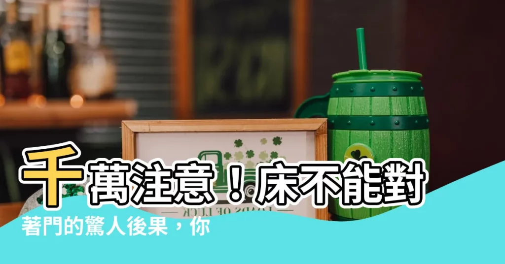 【牀不能對着門】千萬注意！牀不能對著門的驚人後果，你竟然還不知道？