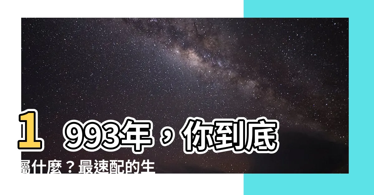 【1993年屬什麼】1993年，你到底屬什麼？最速配的生肖是誰？