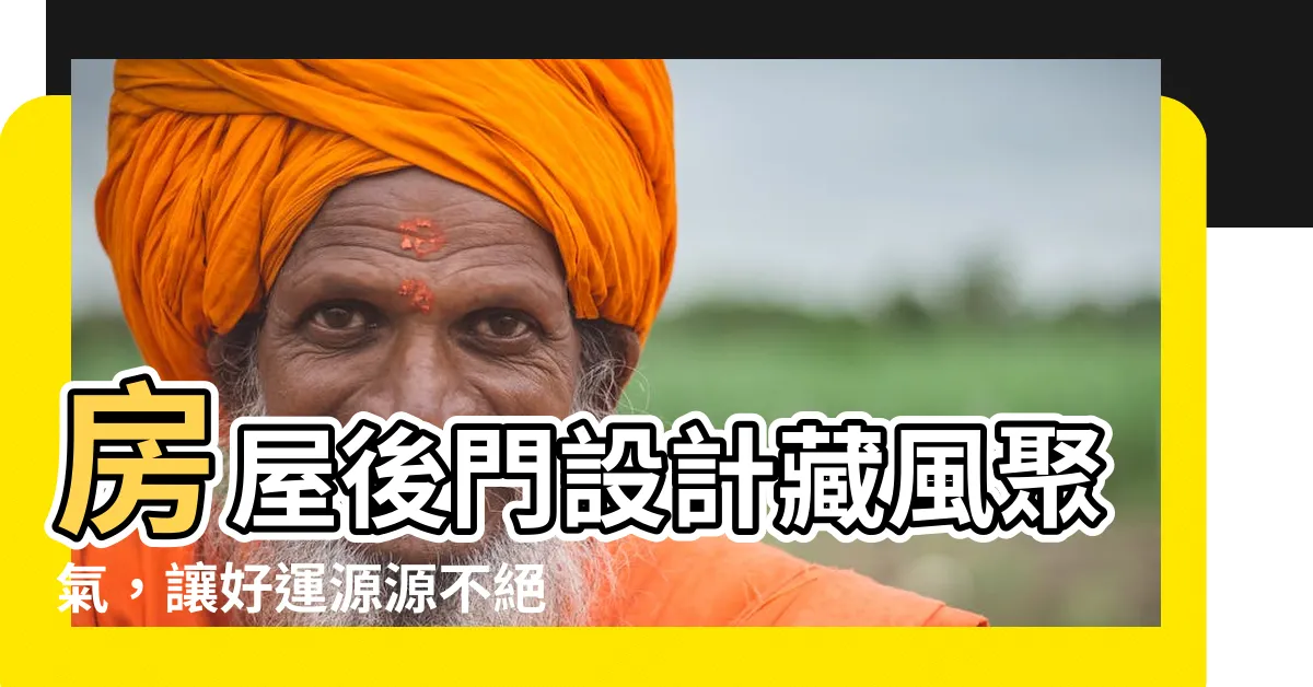 【房屋後門設計】房屋後門設計藏風聚氣，讓好運源源不絕！