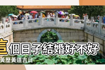 【2015年12月12日結婚】這個日子結婚好不好 |老黃歷黃道吉日查詢2015年12月12日 |2015年12月12日是什麼日子 |