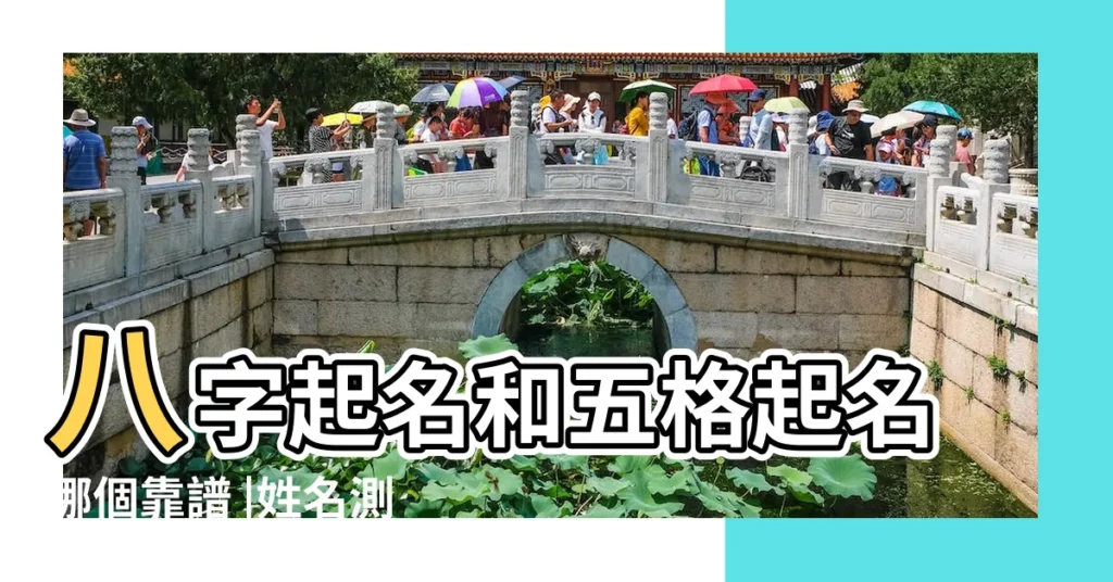 八字起名和五格起名哪個靠譜 |姓名測試打分 |姓名測試打分 |【姓名八字三才五格】