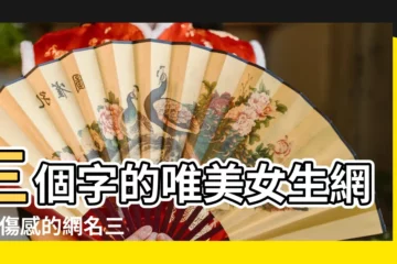 【三個字的悲傷女生網名大全】三個字的唯美女生網名 |傷感的網名三個字 |傷感三個字網名女 |