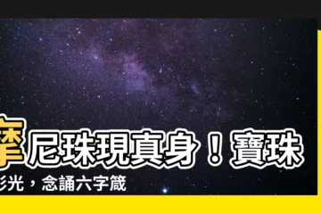 【摩尼寶珠顏色】摩尼珠現真身！寶珠七彩光，念誦六字箴言，開啟幸運之門！