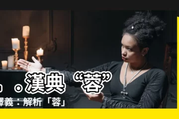 【蓉的意思】1. 漢典“蓉” 字釋義：解析「蓉」的真諦