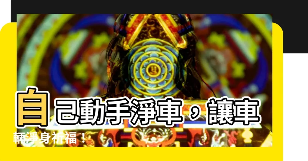 【自己淨車】自己動手淨車,讓車輛淨身祈福!