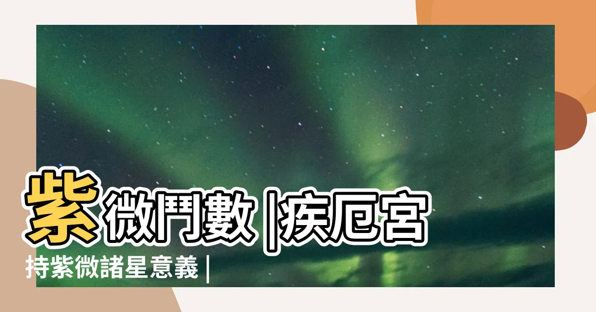 【疾厄宮】紫微鬥數 |疾厄宮持紫微諸星意義 |是古人用大數據統計出來的健康調查表 |