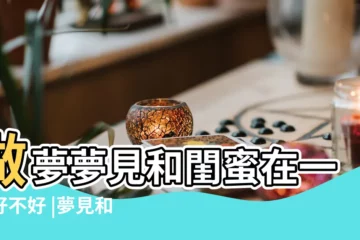 【夢見與閨蜜在一起了】做夢夢見和閨蜜在一起好不好 |夢見和閨蜜在一起聊天 |夢見和閨蜜在一起 |