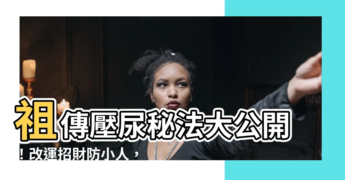 【壓尿法改運】祖傳壓尿秘法大公開！改運招財防小人，事事順心又如意