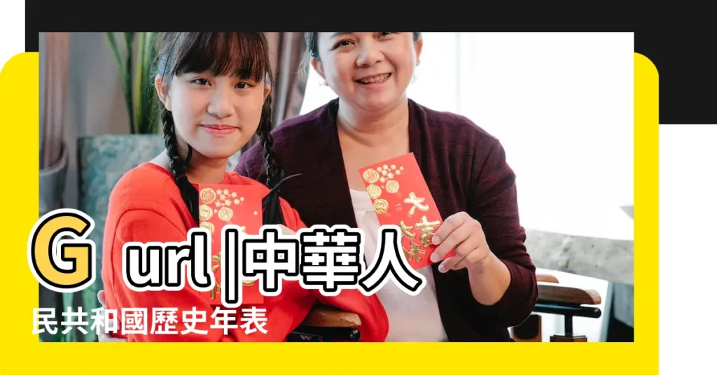 Gurl |中華人民共和國歷史年表 |1996 |【1996年至2018年】