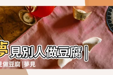 【夢見同事做豆腐】夢見別人做豆腐 |夢見做豆腐 |夢見別人賣豆腐 |