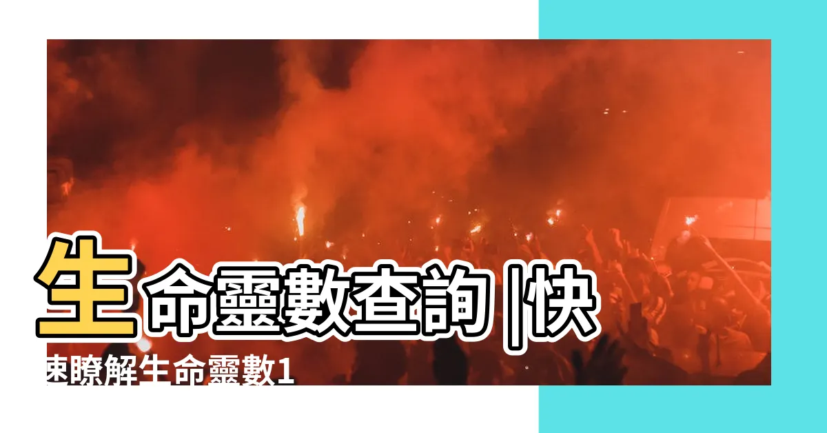 【算命 數字】生命靈數查詢 |快速瞭解生命靈數1 |生命靈數 |