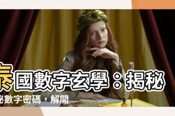 【泰國數字玄學】泰國數字玄學：揭秘神秘數字密碼，解開你泰國運勢之謎