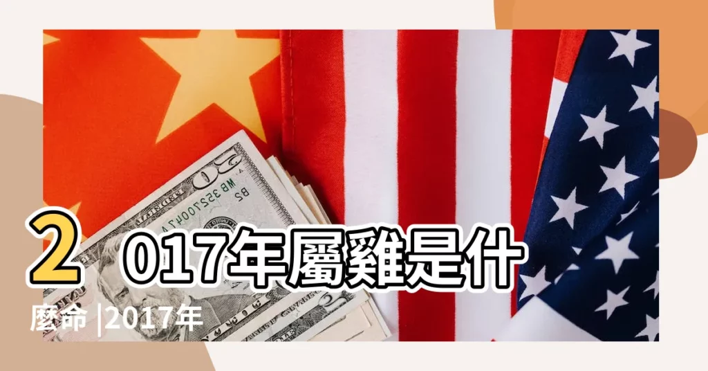 2017年屬雞是什麼命 |2017年出生屬什麼生肖 |2017年是什麼命 |【2017農曆什麼命】