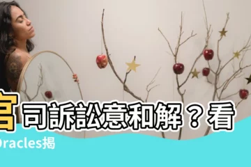 【官事不畏的意思】官司訴訟意和解？看板Oracles揭露「官事不畏」之意