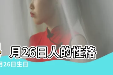 【4月26日生日密碼】4月26日人的性格 |4月26日生日書 |生日密碼4月26日 |
