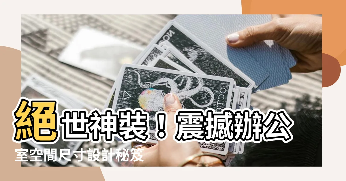 【辦公室空間尺寸】絕世神裝！震撼辦公室空間尺寸設計秘笈，讓你倍感尊榮！