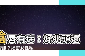 【陰唇有痣】陰唇有痣：好兆頭還是警訊？揭密女性私密處痣的秘密
