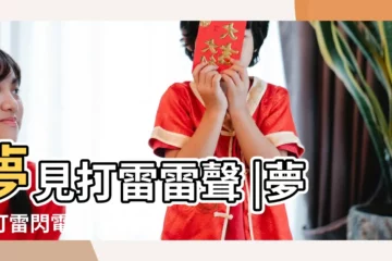 【周公解夢夢見打雷】夢見打雷雷聲 |夢見打雷閃電 |