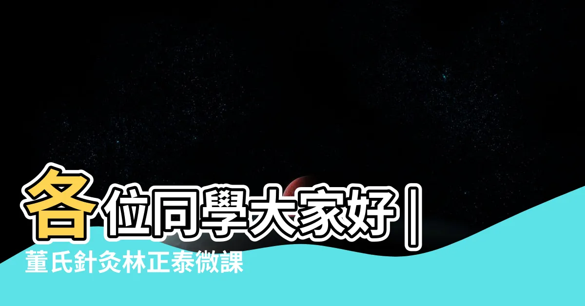 【三皇穴位置】各位同學大家好 |董氏針灸林正泰微課堂分享之下三皇穴 |今天給大家分享的是董氏針灸下三皇 |