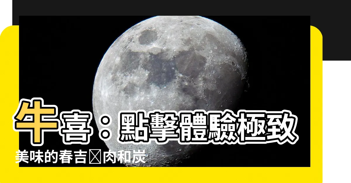 【牛喜】牛喜：點擊體驗極致美味的春吉焼肉和炭火燒肉！