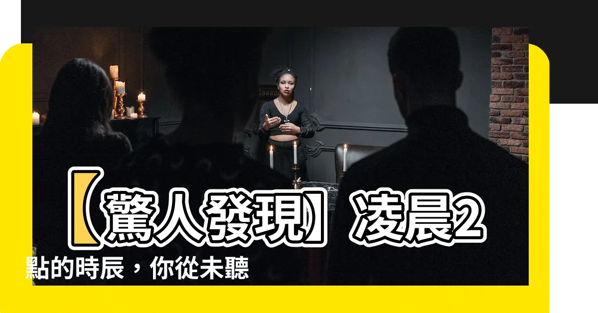 【凌晨2點 時辰】【驚人發現】凌晨2點的時辰，你從未聽過的秘密揭露！