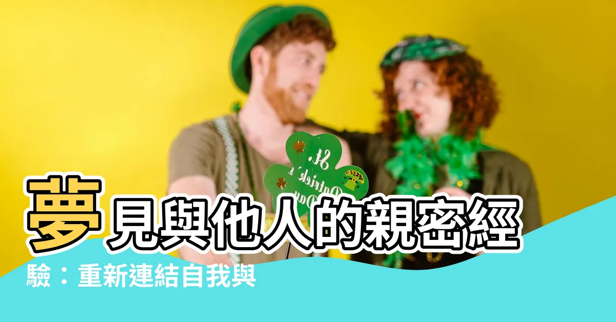 【夢見自己和別人發生關係】夢見與他人的親密經驗：重新連結自我與他者的奇妙旅程