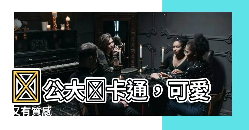 【辦公大樓卡通】辦公大樓卡通，可愛又有質感