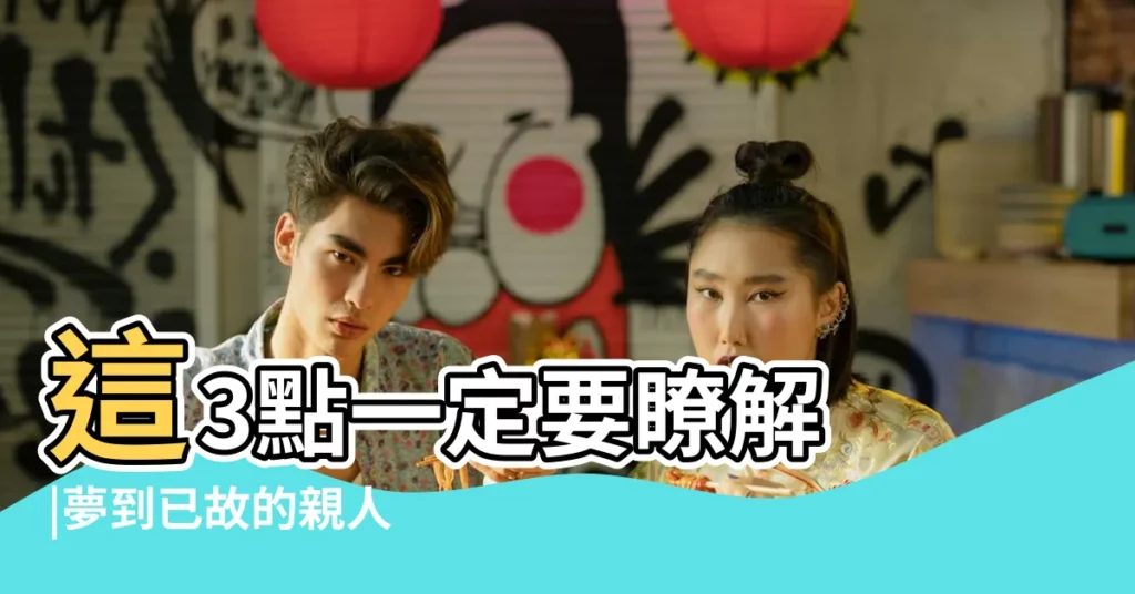 這3點一定要瞭解 |夢到已故的親人 |夢見老人過世 |【夢見出門去旅遊有老人過世】