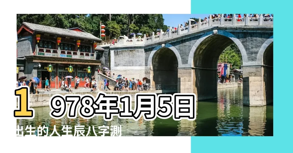 1978年1月5日出生的人生辰八字測算 |農曆一九七 |是什麼命 |【1978年1月5日命運】