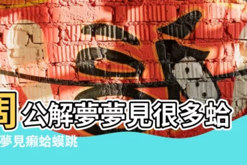 【夢見蛤蟆往親人身上跳】周公解夢夢見很多蛤蟆 |夢見癩蛤蟆跳到我身上 |夢見癩蛤蟆跳到我身上 |