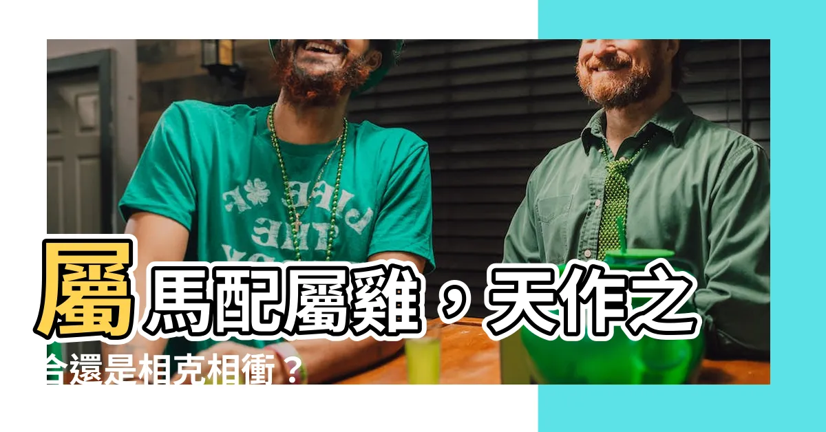 【馬配雞】屬馬配屬雞，天作之合還是相剋相衝？