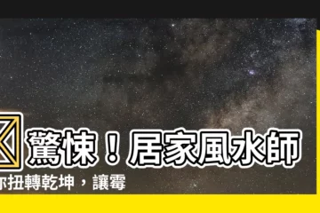 【居家風水師】😲驚悚！居家風水師助你扭轉乾坤，讓黴運通通走