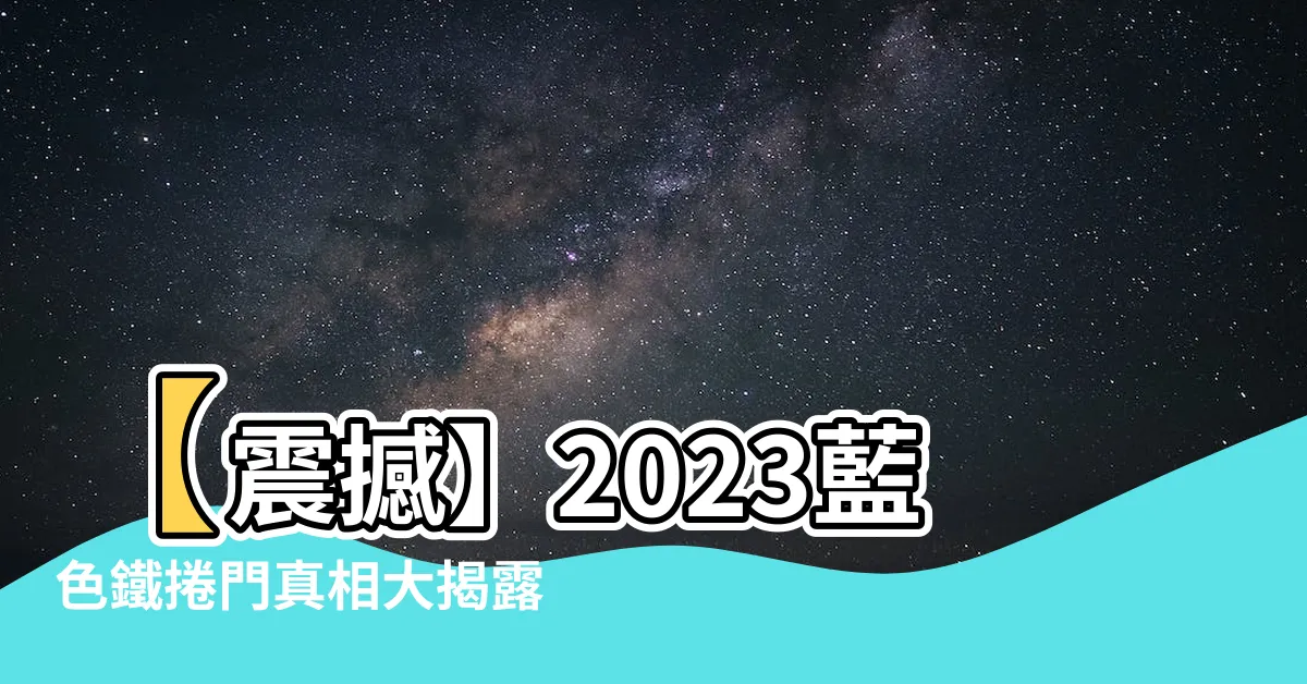 【藍色鐵捲門 2023】【震撼】2023藍色鐵捲門真相大揭露！絕對不能錯過！