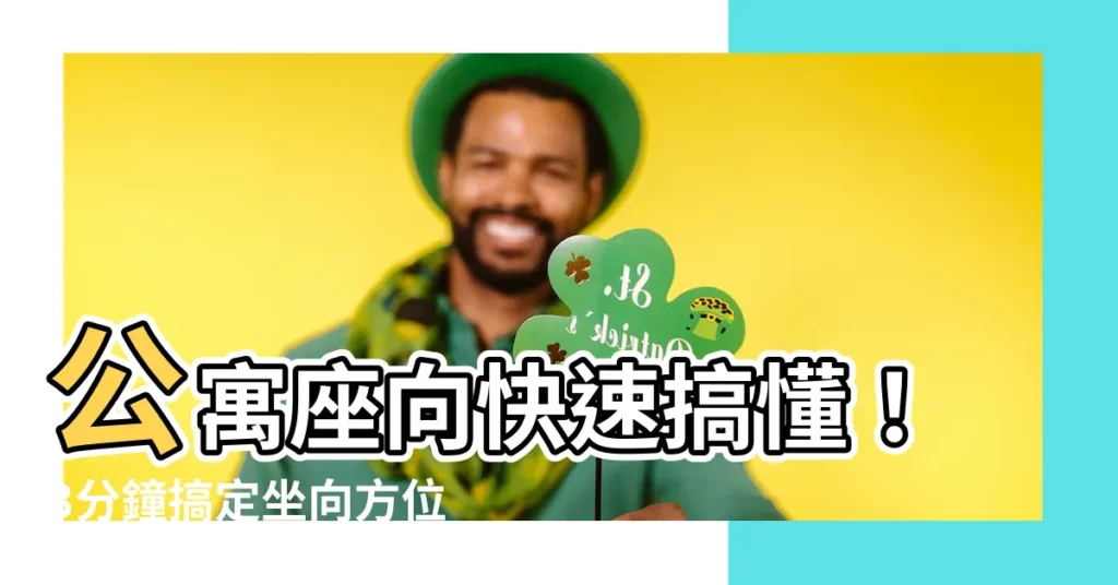 【公寓坐向如何判定】公寓座向快速搞懂！3分鐘搞定坐向方位，輕鬆提升運勢！